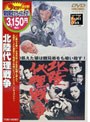 北陸代理戦争 （期間限定）