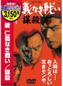  新・仁義なき戦い 謀殺 （期間限定）でDMMアフィリエイトツール