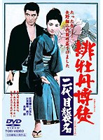 緋牡丹博徒 二代目襲名 (期間限定)