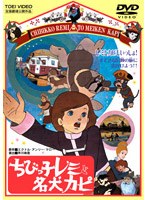 ちびっ子レミと名犬カピ (期間限定)