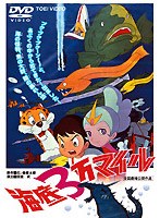 海底3万マイル (期間限定)
