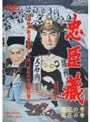 忠臣蔵 櫻花の巻・菊花の巻 (期間限定)