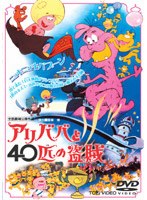 アリババと40匹の盗賊 (期間限定)