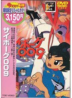 サイボーグ009 (期間限定)
