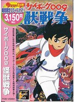 サイボーグ009 怪獣戦争 (期間限定)