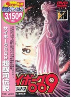 サイボーグ009 超銀河伝説 (期間限定)