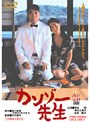  カンゾー先生 （期間限定）でDMMアフィリエイトツール