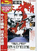 日本の首領<ドン> やくざ戦争 (期間限定)