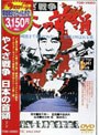 日本の首領＜ドン＞ やくざ戦争 （期間限定）