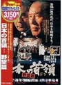 日本の首領＜ドン＞ 野望篇 （期間限定）