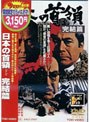 日本の首領＜ドン＞ 完結篇 （期間限定）