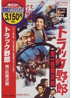 トラック野郎 男一匹桃次郎 （期間限定）