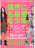 偶然にも最悪な少年 （期間限定）