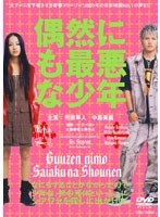 偶然にも最悪な少年 （期間限定）