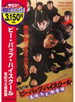 ビー・バップ・ハイスクール 高校与太郎音頭 (期間限定)