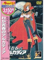 わが青春のアルカディア (期間限定)