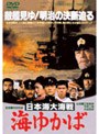 日本海大海戦 海ゆかば （期間限定）