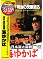 日本海大海戦 海ゆかば （期間限定）