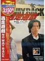 逃走遊戯 NO WAY BACK (期間限定)