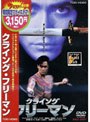 クライング・フリーマン (期間限定)