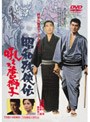 昭和残侠伝 吼えろ唐獅子 （期間限定）