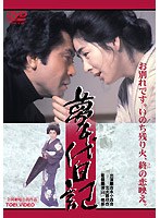 夢千代日記 (期間限定)