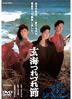 玄海つれづれ節 (期間限定)