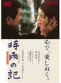 時雨の記 （期間限定）