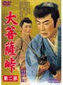  大菩薩峠 第二部 （期間限定）でDMMアフィリエイトツール