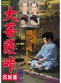  大菩薩峠 完結篇 （期間限定）でDMMアフィリエイトツール