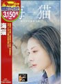  海猫 （期間限定）でDMMアフィリエイトツール