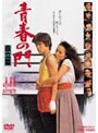 青春の門 自立篇 （期間限定）