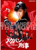 スケバン刑事 劇場版 (期間限定)
