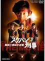  スケバン刑事 風間三姉妹の逆襲 （期間限定）でDMMアフィリエイトツール