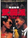 極道戦争 武闘派 （期間限定）
