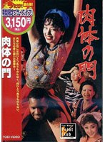 肉体の門 (期間限定)