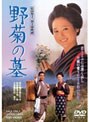 野菊の墓 (期間限定)