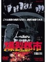  爆裂都市 BURST CITY （期間限定）