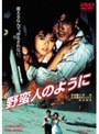 野蛮人のように (期間限定)