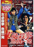 女必殺拳 危機一発 （期間限定）