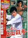 帰って来た女必殺拳 (期間限定)