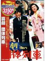 喜劇 団体列車 （期間限定）