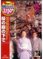 桜の樹の下で （期間限定）
