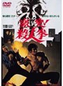 激突！殺人拳 （期間限定）
