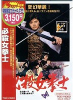 女必殺拳士 (期間限定)