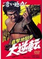 直撃地獄拳 大逆転 (期間限定)