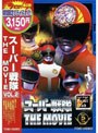 スーパー戦隊 THE MOVIE VOL.2 (期間限定)