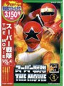 スーパー戦隊 THE MOVIE VOL.4 完 (期間限定)