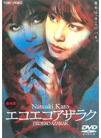 エコエコアザラク