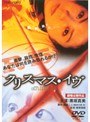  クリスマス・イヴでDMMアフィリエイトツール